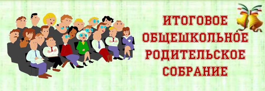 Презентация общешкольное родительское собрание на конец года